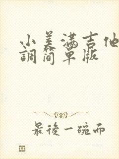 小美满吉他谱c调简单版