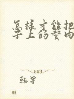 怎样才能把小肚子上的赘肉减掉