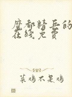 魔都精兵的奴隶在线免费