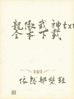 龙傲武神txt全本下载