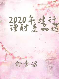 2020年建行理财产品还能买吗