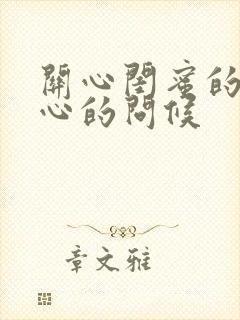 关心闺蜜的最暖心的问候