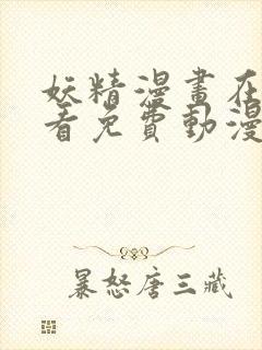 妖精漫画在线观看免费动漫下拉式