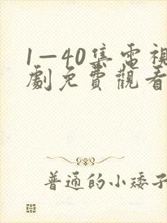 1—40集电视剧免费观看在线播放