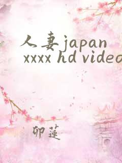 人妻japan xxxx hd videos