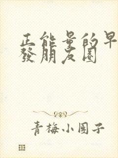 正能量的早安语发朋友圈