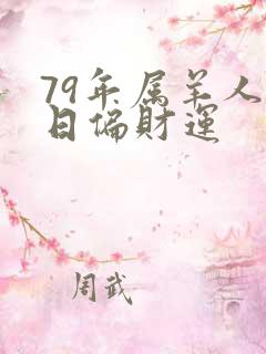 79年属羊人明日偏财运