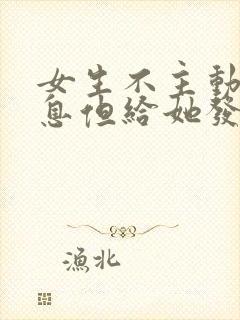 女生不主动发信息但给她发信息秒回