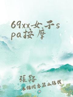 69xx女子spa按摩