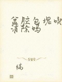 盆腔包块吃药能消除吗