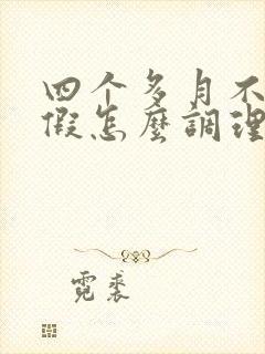 四个多月不来例假怎么调理