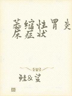 萎缩性胃炎的临床症状