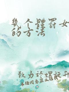 几个体罚女孩子的方法