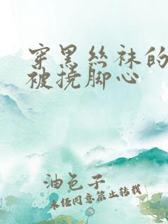 穿黑丝袜的美女被挠脚心