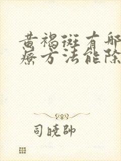 黄褐斑有哪些治疗方法能除根