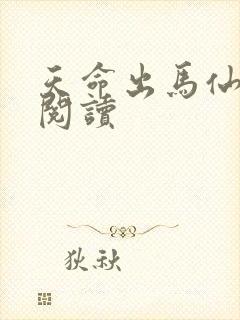 天命出马仙全文阅读