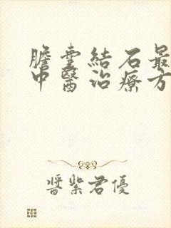 胆囊结石最好的中医治疗方法是什么