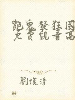 艳鬼发狂国语版免费观看高清在线