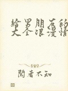 给男朋友的情话大全浪漫情话