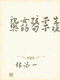 祝女孩子生日快乐的句子暖心短句