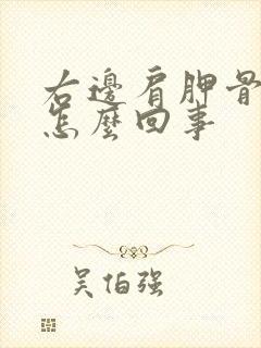 右边肩胛骨疼是怎么回事