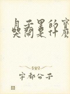 月子里的宝宝爱哭闹是什么原因