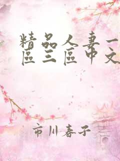 精品人妻一区二区三区中文字幕