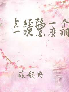 月经隔一个月来一次怎么调理