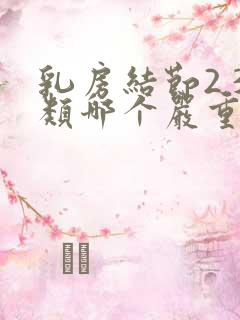 乳房结节2 3类哪个严重