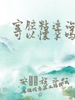 宫腔粘连治好了可以怀孕吗