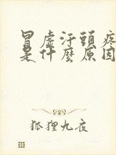 冒虚汗头疼恶心是什么原因