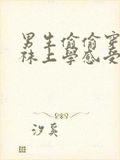 男生偷偷穿连裤袜上学感受