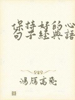 保持好的心态的句子经典语录