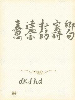 表达对家乡亲人思念的诗句