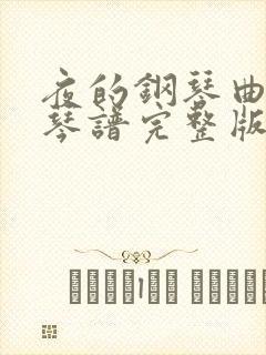 夜的钢琴曲五钢琴谱完整版 原版