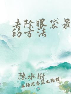 去除眼袋最安全的方法