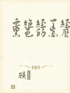 要绝经了经血是黑色的怎么回事