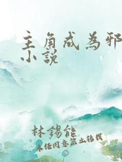 主角成为邪神的小说