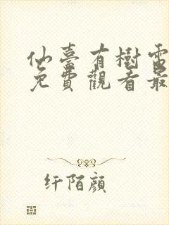 仙台有树电视剧免费观看最新