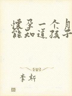 怀孕一个月能不能知道孩子是谁的