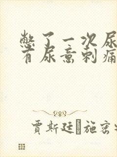 憋了一次尿后总有尿意刺痛