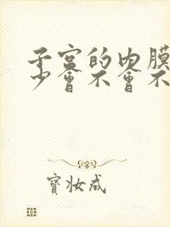 子宫的内膜薄量少会不会不孕