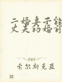 二婚妻子能继承丈夫的婚前房产吗