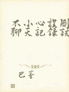 不小心误删微信聊天记录该怎么找回