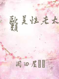 欧美性老太婆另类