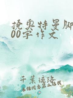 挠奥特曼脚心500字作文