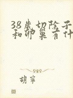 38岁切除子宫和卵巢有什么影响