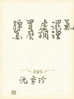 脾胃虚湿气重该怎么调理