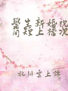 学生新婚祝福语简短上档次