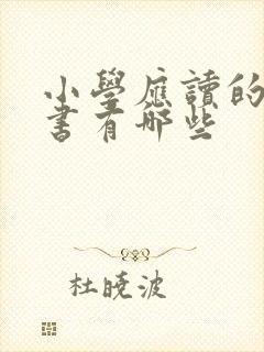 小学应读的课外书有哪些